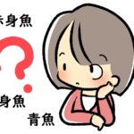 「赤身魚」「白身魚」「青魚」の違いを簡単にわかり易く解説～英語や中国語、韓国語での表現は？